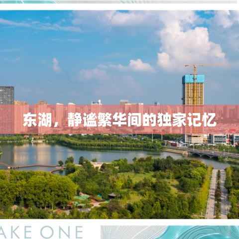 东湖,静谧繁华间的独家记忆