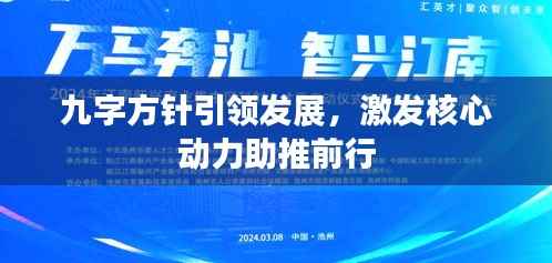 九字方针引领发展,激发核心动力助推前行