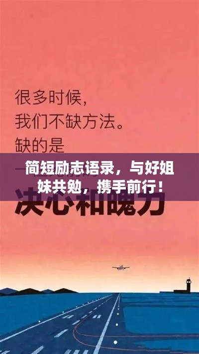 简短励志语录,与好姐妹共勉,携手前行!