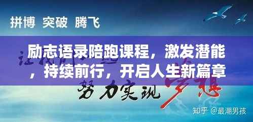 励志语录陪跑课程,激发潜能,持续前行,开启人生新篇章!