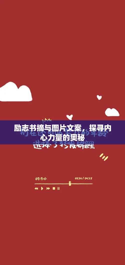 励志书摘与图片文案,探寻内心力量的奥秘