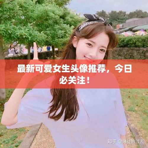 最新可爱女生头像推荐,今日必关注!