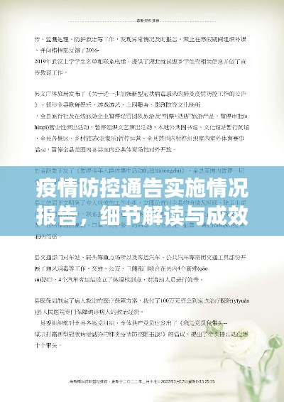 疫情防控通告实施情况报告,细节解读与成效分析