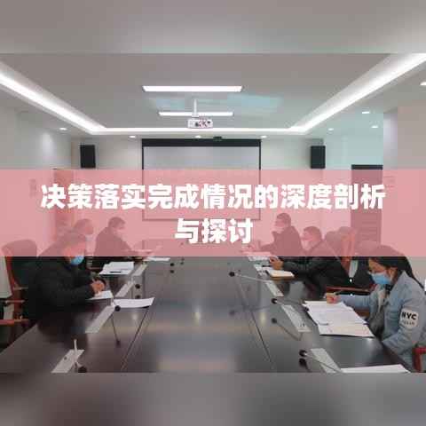 决策落实完成情况的深度剖析与探讨
