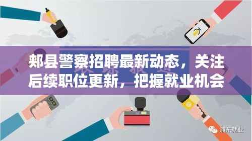 郏县警察招聘最新动态,关注后续职位更新,把握就业机会