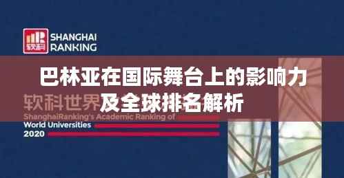 巴林亚在国际舞台上的影响力及全球排名解析