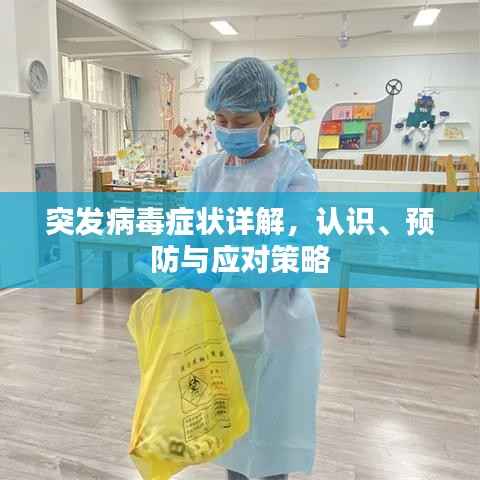 突发病毒症状详解,认识、预防与应对策略