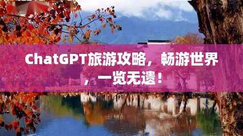 ChatGPT旅游攻略,畅游世界,一览无遗!