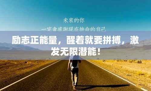 励志正能量,醒着就要拼搏,激发无限潜能!