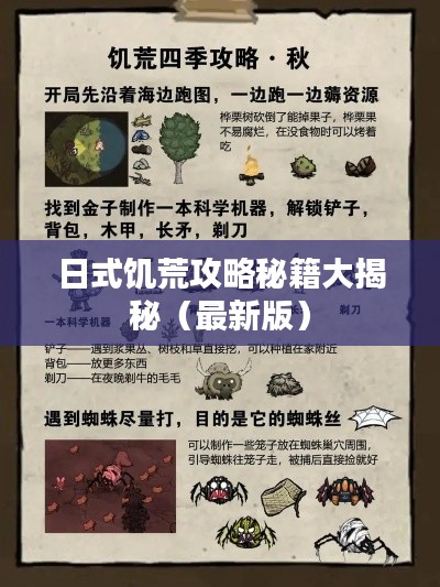 日式饥荒攻略秘籍大揭秘(最新版)