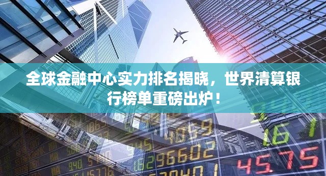 全球金融中心实力排名揭晓,世界清算银行榜单重磅出炉!
