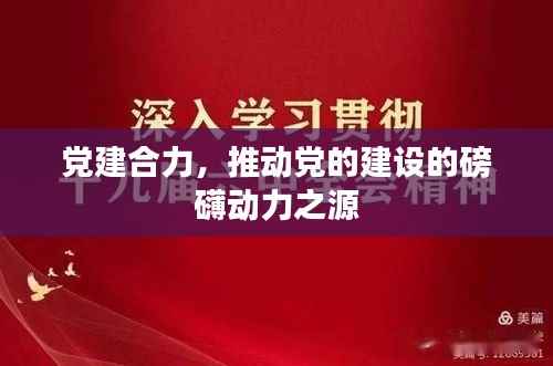 党建合力,推动党的建设的磅礴动力之源