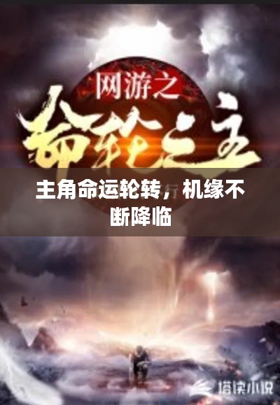 主角命运轮转,机缘不断降临