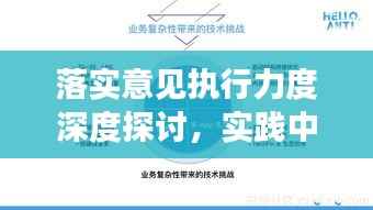 落实意见执行力度深度探讨，实践中的成效与挑战