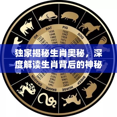 独家揭秘生肖奥秘,深度解读生肖背后的神秘力量