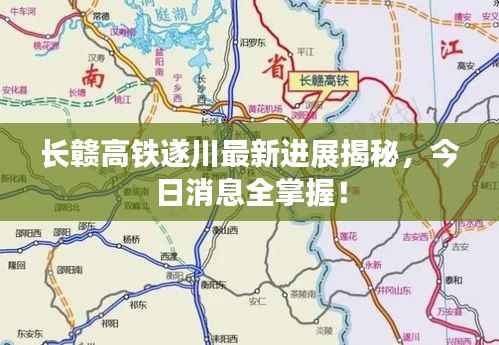 长赣高铁遂川最新进展揭秘,今日消息全掌握!