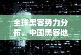 全球黑客势力分布,中国黑客地位与实力揭秘!