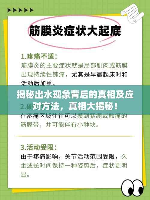 揭秘出水现象背后的真相及应对方法,真相大揭秘!