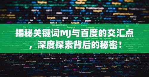 揭秘关键词MJ与百度的交汇点,深度探索背后的秘密!