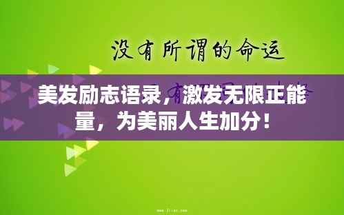 美发励志语录,激发无限正能量,为美丽人生加分!