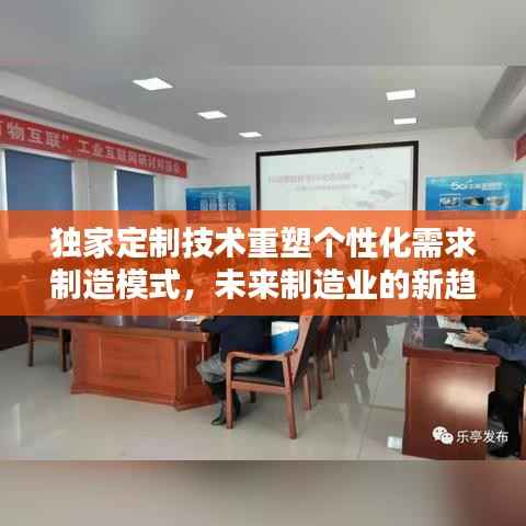 独家定制技术重塑个性化需求制造模式,未来制造业的新趋势