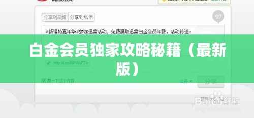 白金会员独家攻略秘籍(最新版)