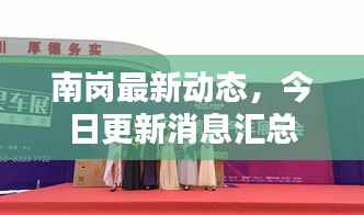南岗最新动态，今日更新消息汇总