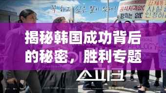 揭秘韩国成功背后的秘密,胜利专题探索之旅