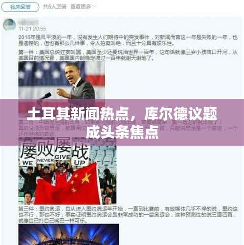 土耳其新闻热点,库尔德议题成头条焦点