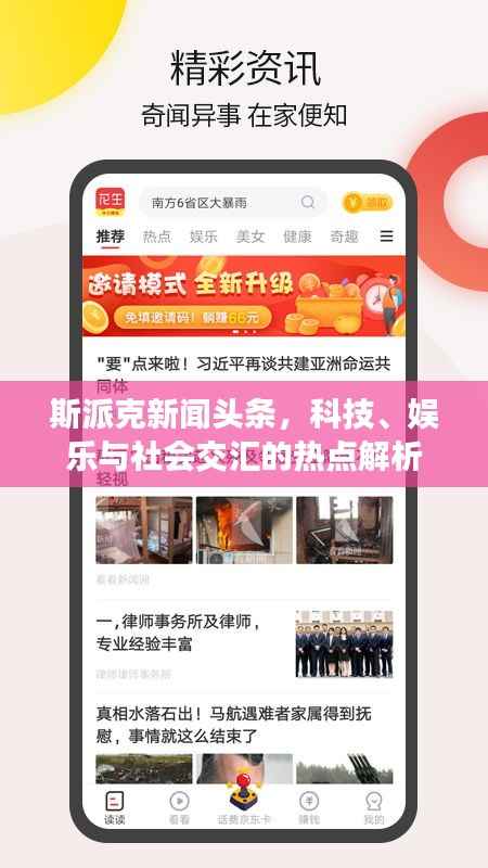 斯派克新闻头条,科技、娱乐与社会交汇的热点解析