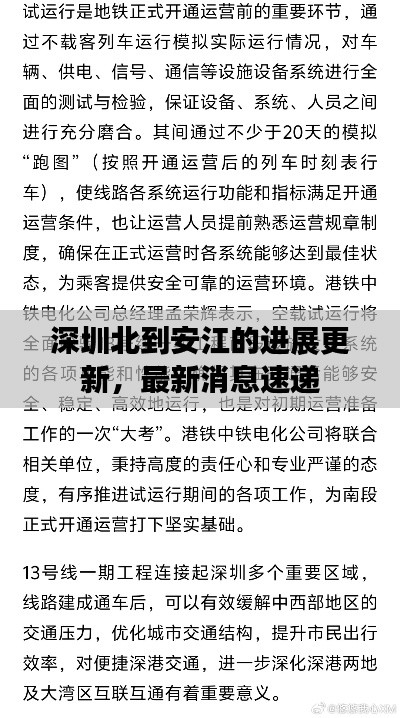 深圳北到安江的进展更新,最新消息速递