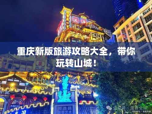 重庆新版旅游攻略大全,带你玩转山城!