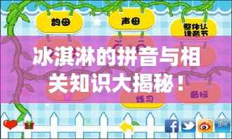 冰淇淋的拼音与相关知识大揭秘!