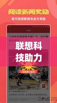 联想科技助力毕节发展,最新新闻头条聚焦交汇点
