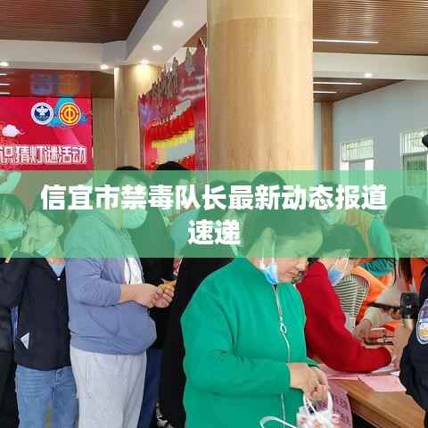 信宜市禁毒队长最新动态报道速递