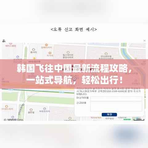 韩国飞往中国最新流程攻略,一站式导航,轻松出行!