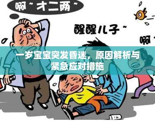 一岁宝宝突发昏迷,原因解析与紧急应对措施