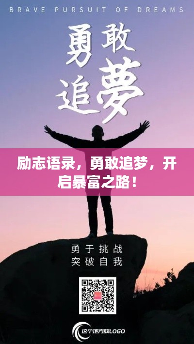 励志语录,勇敢追梦,开启暴富之路!