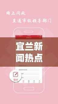 宜兰新闻热点速递,最新头条资讯全掌握