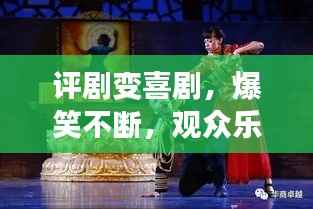 评剧变喜剧,爆笑不断,观众乐翻天!