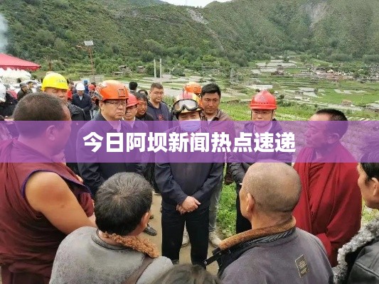 今日阿坝新闻热点速递