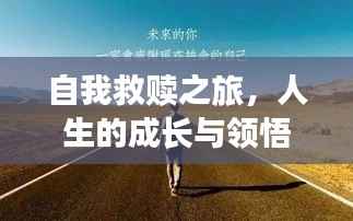 自我救赎之旅,人生的成长与领悟之路