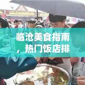 临沧美食指南,热门饭店排名榜单更新