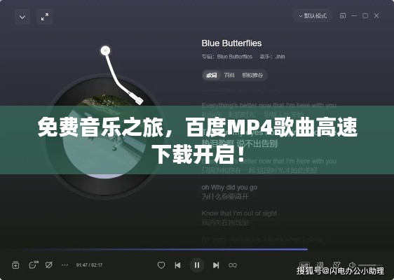 免费音乐之旅,百度MP4歌曲高速下载开启!