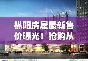 枞阳房屋最新售价曝光!抢购从速,不容错过!