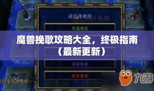 魔兽挽歌攻略大全,终极指南(最新更新)