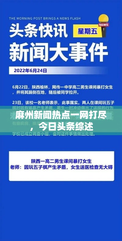 麻州新闻热点一网打尽,今日头条综述