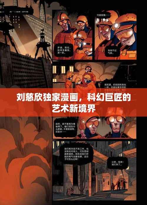 刘慈欣独家漫画,科幻巨匠的艺术新境界