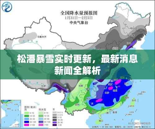 松潘暴雪实时更新,最新消息新闻全解析