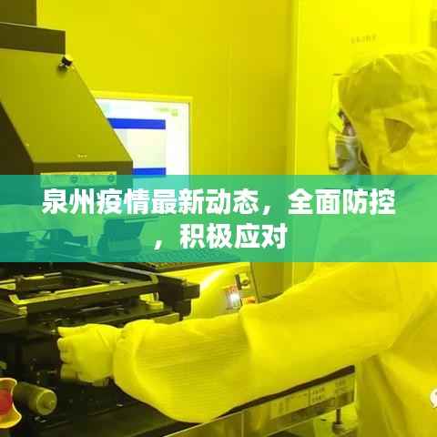 泉州疫情最新动态,全面防控,积极应对